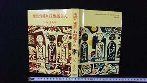 ｖ◎　地獄と娑婆のお地蔵さん　ひろさちや　大法輪閣　昭和61年第5刷　古書/A16