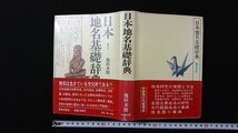 ｖ◎*　日本地名基礎辞典　池田末則　日本文芸社　昭和55年　古書/E02_画像1