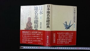 ｖ◎*　日本地名基礎辞典　池田末則　日本文芸社　昭和55年　古書/E02