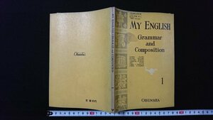 ｖ◆　昭和30年代教科書　MY ENGLISH Grammar and Composition1　小林芳男ほか　旺文社　昭和38年　高等学校　英語　古書/G06