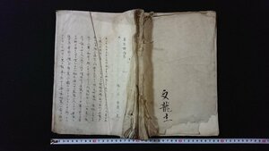 ｖ◎　江戸期　写本　真宗諭俗篇　1冊　天保6年　紐綴じ　墨書き　古文書/O02