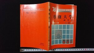 ｖ◎　’76 大学別入試シリーズ 専修大学 商学部　教学社　昭和50年　古書/G01