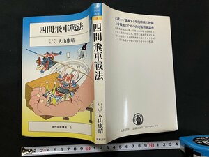 ｇ◇　四間飛車戦法　現代将棋講座5　著・大山康晴　昭和57年第1刷　筑摩書房　/A08