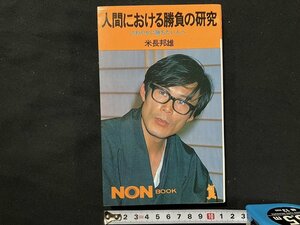 ｇ◇　将棋　人間における勝負への研究　さわやかに勝ちたい人へ　著・米長邦雄　昭和57年初版第1刷　祥伝社　/A08