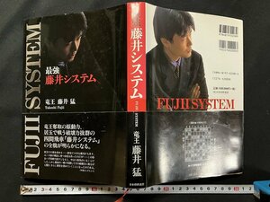 ｇ◇*　将棋　最強藤井システム　著・藤井猛　平成12年第5刷　日本将棋連盟　/A08