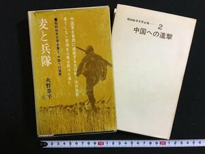 ｗ◇*　昭和戦争文学全集2　中国への進撃　麦と兵隊　著・火野葦平　ほか　昭和39年　集英社　/f-A08