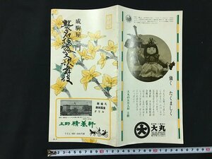 ｗ◇　難あり　歌舞伎パンフレット　成駒屋一門　襲名披露大歌舞伎　昭和42年4月　歌舞伎座　中村芝翫　/t-G05