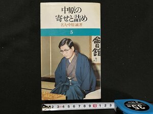 ｇ◇　将棋　中原の寄せと詰め　著・中原誠　昭和52年　池田書店　/A08