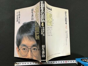 ｇ◇　将棋　羽生の頭脳4　居飛車穴熊と左美濃　 著・羽生善治　平成6年第4刷　日本将棋連盟　/A09