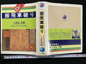 ｇ◇　マン・ツー・マン・ブックス　将棋　振飛車破り　 著・米長邦雄　昭和49年初版第1刷　山海堂　/A09