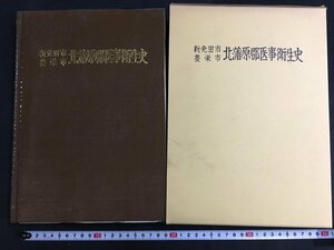 ｋ◇◇　新発田市　豊栄市　北蒲原郡医事衛生史　昭和57年　同編集委員会編　新潟県郷土史　/ｆ・H03