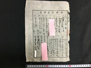 ｗ◇　明治期　郵便送達證書　裁判　訴訟関係資料　新潟県　古文書　/t-G05