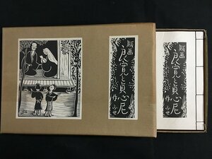 ｗ◇8　版画　良寛と貞心尼　作・ふせ　昭和58年　考古堂　/B01