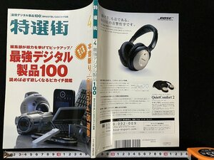 ｇ◇　特選街　4月号　最強デジタル製品100　平成17年発行　マキノ出版　特選街出版　/A09