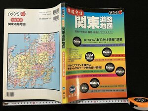 ｇ◇　GIGAマップル　情報発信　関東道路地図　2002年1版1刷　昭文社　/A10