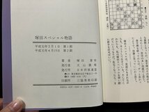 ｇ◇　将棋　塚田スペシャル物語　先手番必勝作戦　著・塚田泰明　平成元年第2刷　日本将棋連盟　/A09_画像5