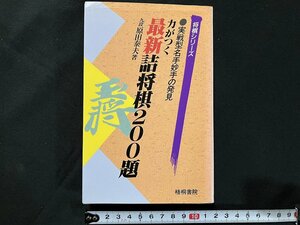 ｇ◇　将棋　最新詰将棋200題　将棋シリーズ　著・原田泰夫　1995年第4版　梧桐書院　/A09