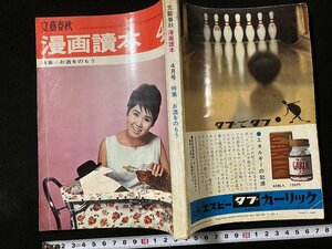 tk◎　文藝春秋・漫画読本　昭和39年4月号　特集　お酒をのもう/　oz2