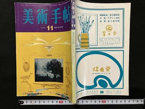 ｇ◎　美術手帖　菅井汲の近作　昭和40年11月号　美術出版社　/A09　