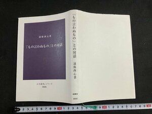 tk◎　達弥西心著書籍　「もの言わぬもの」との対話　　2013年　みせん企画　人生経営シリーズ　/　oz1