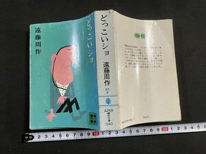 tk◎　小説　講談社文庫　『どっこいショ』　遠藤周作著　表紙　柳原良平/　oz1