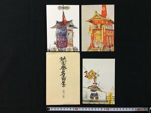 ｗ◎　絵葉書　祇園祭名画集 ＜第六集＞　3枚　未使用　絵はがき　ポストカード　観光　/N-F02