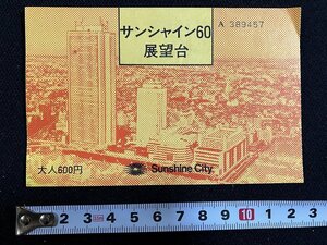 ｇ◎　印刷物　サンシャイン60　展望台　チケット　1984年6月　東京都　/A01