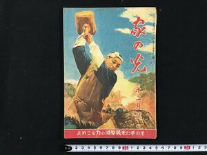 ｗ◎　難あり　家の光　昭和18年12月号　その手に米英撃滅の力をこめよ　第十九巻第十二号　産業組合中央社　/t-G03