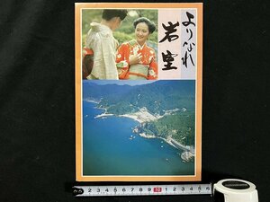 ｇ◎　印刷物　よりなれ　岩室　パンフレット　岩室村企業観光課　新潟県　/A01