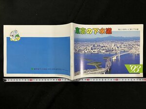 ｇ◎　印刷物　東京の下水道　パンフレット　1993年　東京都下水道局　/A01