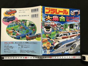 ｇ◎　プラレール大集合　ほんとうに走っている電車とくらべてみよう！　2004年　永岡書店　/A09