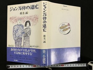 ｇ◎　ジョン万作の逃亡　著・椎名誠　昭和57年初版　角川書店　/A09