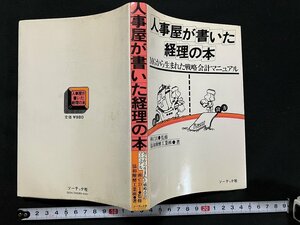 ｇ◎　人事屋が書いた経理の本　MGから生まれた戦略会計マニュアル　著・協和酵工業　昭和57年第80刷　ソーテック社/A09