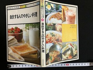 ｇ◎　自炊する人のやさしい料理　NHK　きょうの料理　ポケットシリーズ29　昭和63年第32刷　日本放送出版協会　/A08