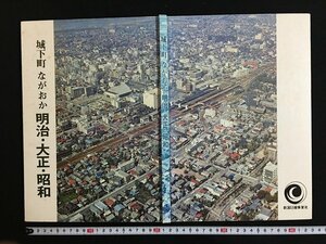 ｗ◎　城下町ながおか　明治・大正・昭和　昭和47年　新潟日報事業社　/N-J11