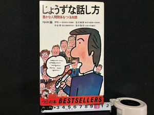 ｇ◎　じょうずな話し方　豊かな人間関係をつくる知恵　NHK編　著・NHK　昭和55年18版　KKベストセラーズ　/A11