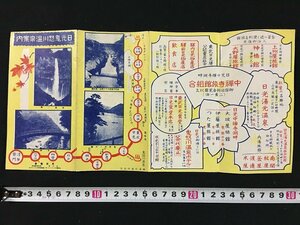 ｗ◎　戦前　パンフレット　日光鬼怒川温泉案内　東武電車発行　/t-G00