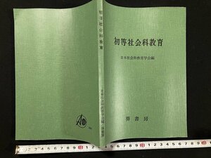 ｇ◎　初等社会科教育　昭和41年4版　日本社会科教育学会　葵書房　/A11