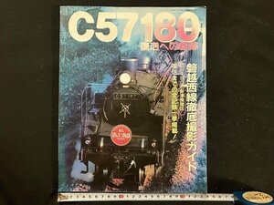 ｇ◎* 蒸気機関車　C57 180 復活への軌跡　アールエムモデルズ　1999年9月号増刊　第4巻第15号　ネコ・パブリッシング　/A11