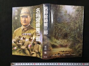 ｗ◆　名将宮崎繁三郎　著・豊田穣　昭和62年第7刷　光人社　/A01