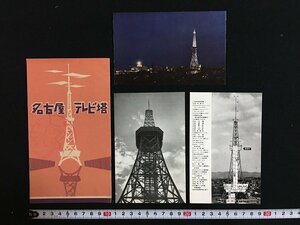 ｗ◎　昭和の絵葉書　名古屋テレビ塔　3枚入　未使用　絵はがき　ポストカード　観光　/N-F02②