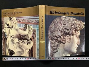 ｇ◎　世界の美術5　ミケランジェロ / ドナテルロ　1966年初版　解説・穴沢一夫　河出書房新社　/A12