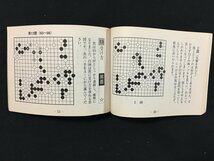 ｗ◎　次の一手　名局鑑賞シリーズ　まとめて7冊セット　2008年9月号・2009年1～6月号　不揃い　碁ワールド付録　/t-G02_画像3