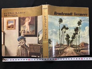 ｇ◎　世界の美術10　レンブラント / フェルメール　1964年初版　解説・岡本謙次郎　河出書房新社　/A12