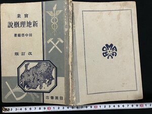 ｇ◎　戦前　実業新地理概説　改訂版　著・田中啓爾　昭和15年改訂三版　目黒書店　古書　/A13