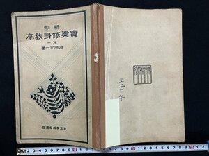 ｇ◎　戦前　新制実業修身教本　巻一　著・湯原元一　昭和5年修正四版　東京開成館　古書　/A13