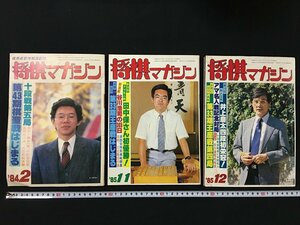 ｗ◎　将棋マガジン　3冊まとめて　1984年2月号・1985年11・12月号　日本将棋連盟　/t-G00