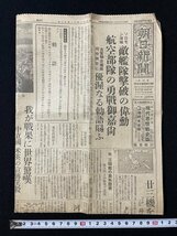 ｊ◇　戦前　新聞　朝日新聞　昭和18年1月12日号　ソロモン海域　敵艦隊撃破の偉勳　航空部隊の勇戦御嘉尚　優渥なる勅語賜う/AB02③_画像6