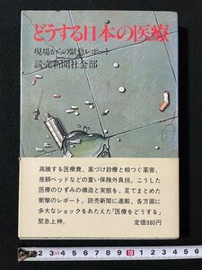 ｊ◇　どうする日本の医療　現場からの緊急レポート　著・読売新聞社会部　昭和52年初版　保健同人社/A15