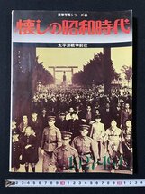 ｊ◇*　豪華写真シリーズ③　懐しの昭和時代　太平洋戦争前夜　1927～1941　昭和47年発行　株式会社ベストセラーズ/N-H01_画像1